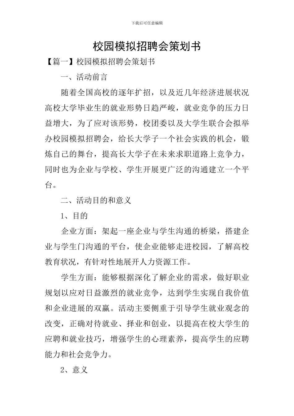 校园模拟招聘会策划书_第1页