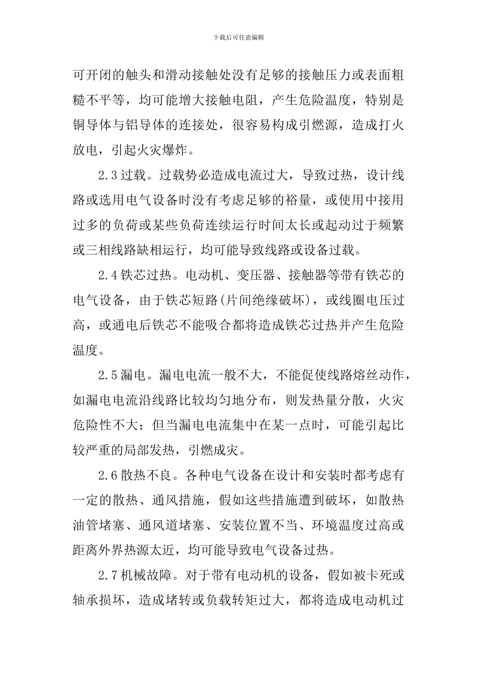 电气火灾和爆炸应急预案_第2页