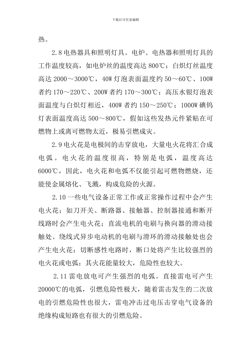 电气火灾和爆炸应急预案_第3页