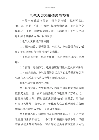 电气火灾和爆炸应急预案