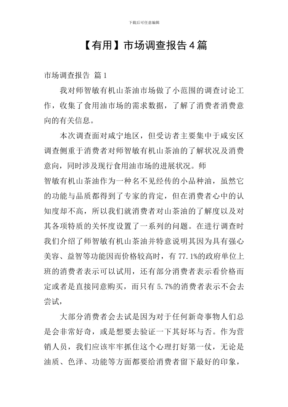 【实用】市场调查报告4篇_第1页