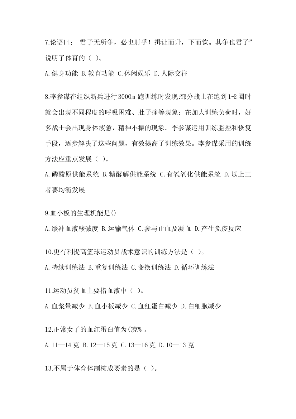 2023年度军队文职招考笔试《体育学》题库(含答案) _第2页