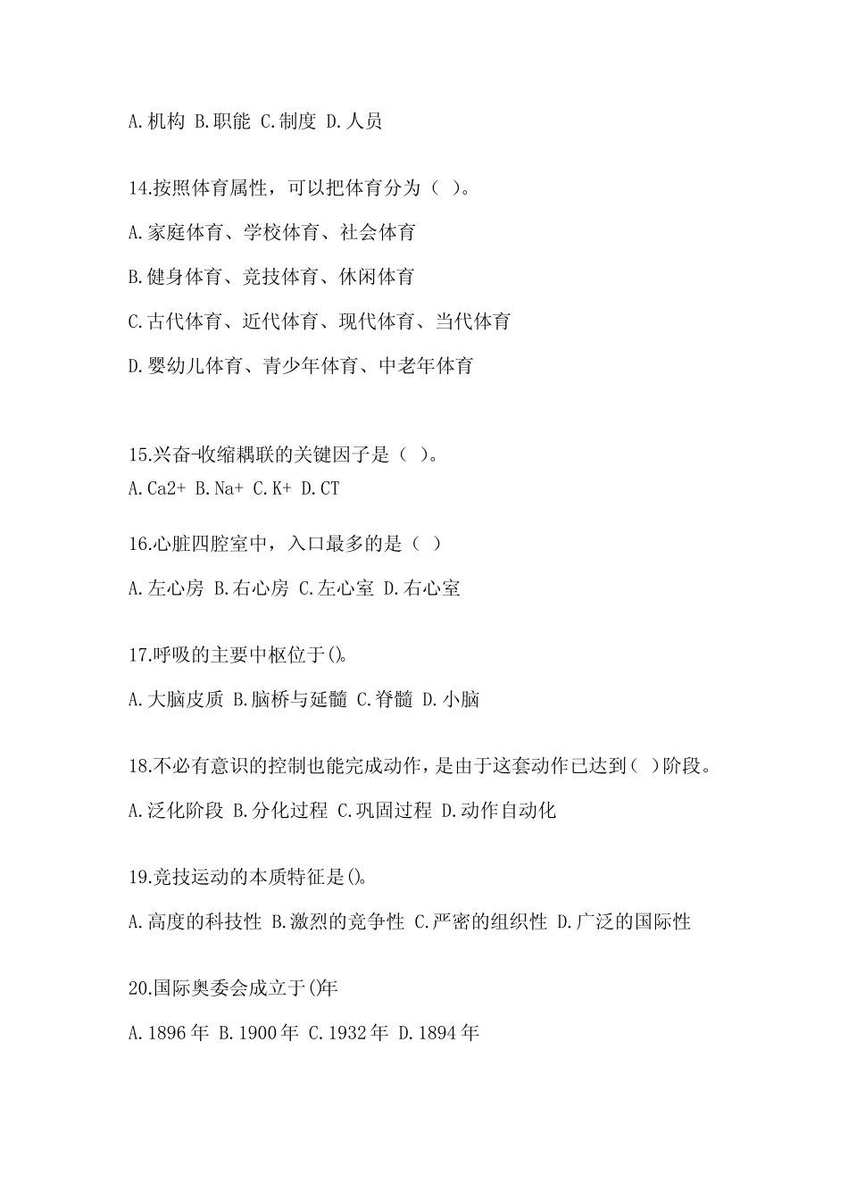 2023年度军队文职招考笔试《体育学》题库(含答案) _第3页