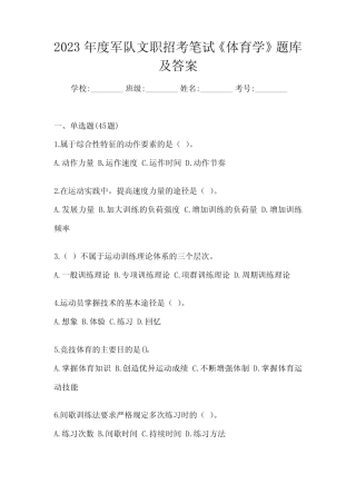 2023年度军队文职招考笔试《体育学》题库(含答案) 