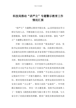 科技局推进“讲严立”专题警示教育工作情况汇报