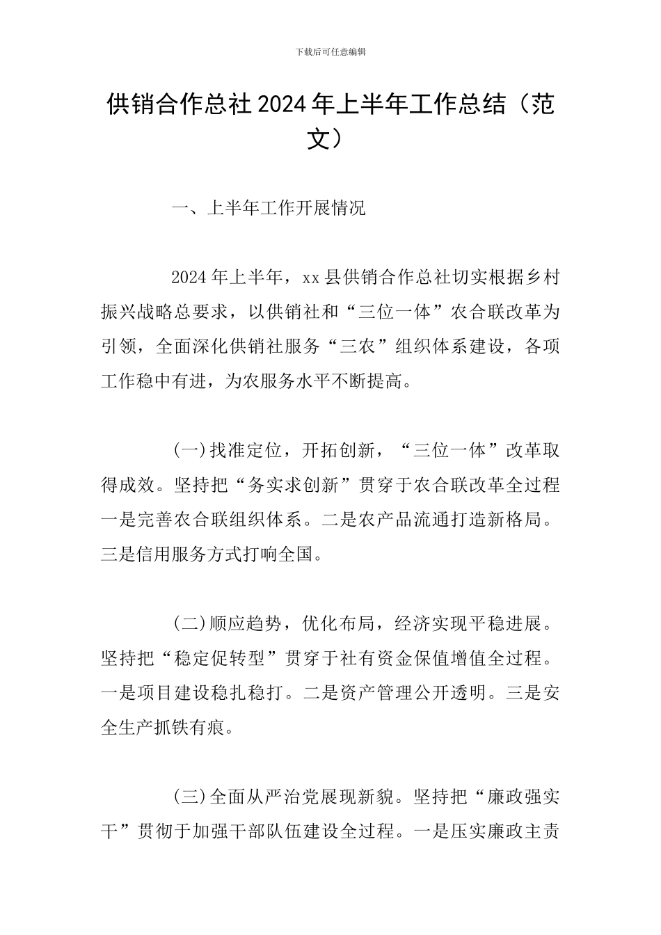 供销合作总社2024年上半年工作总结_第1页