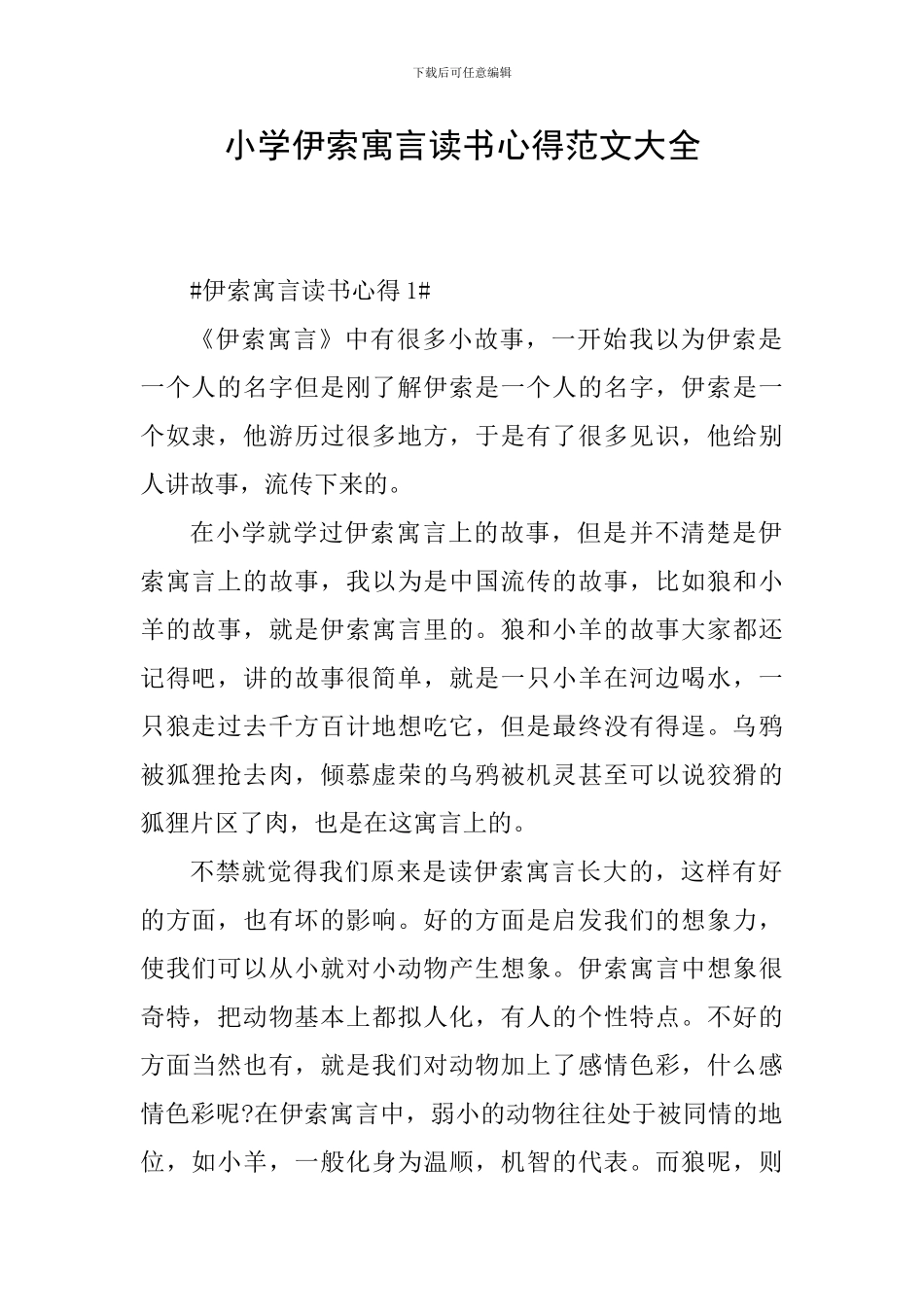 小学伊索寓言读书心得范文大全_第1页