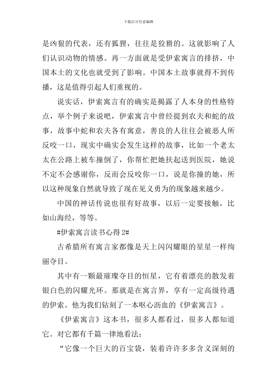 小学伊索寓言读书心得范文大全_第2页