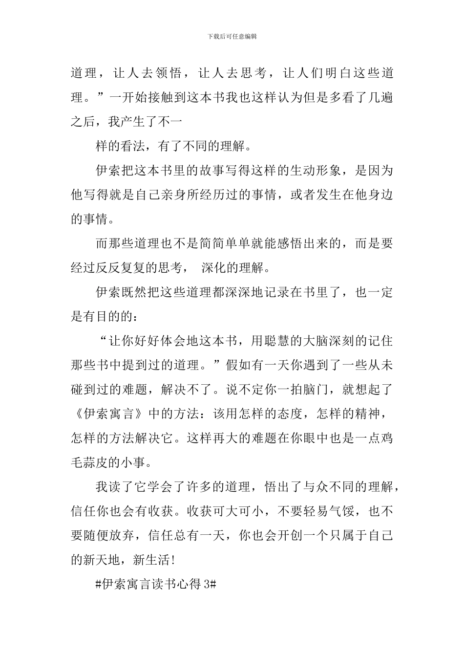 小学伊索寓言读书心得范文大全_第3页