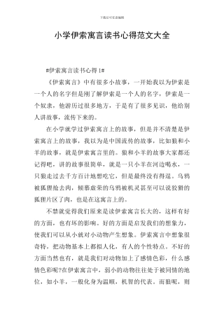 小学伊索寓言读书心得范文大全