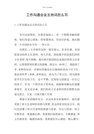 工作交流会议主持词怎么写