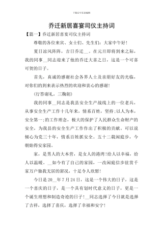 乔迁新居喜宴司仪主持词