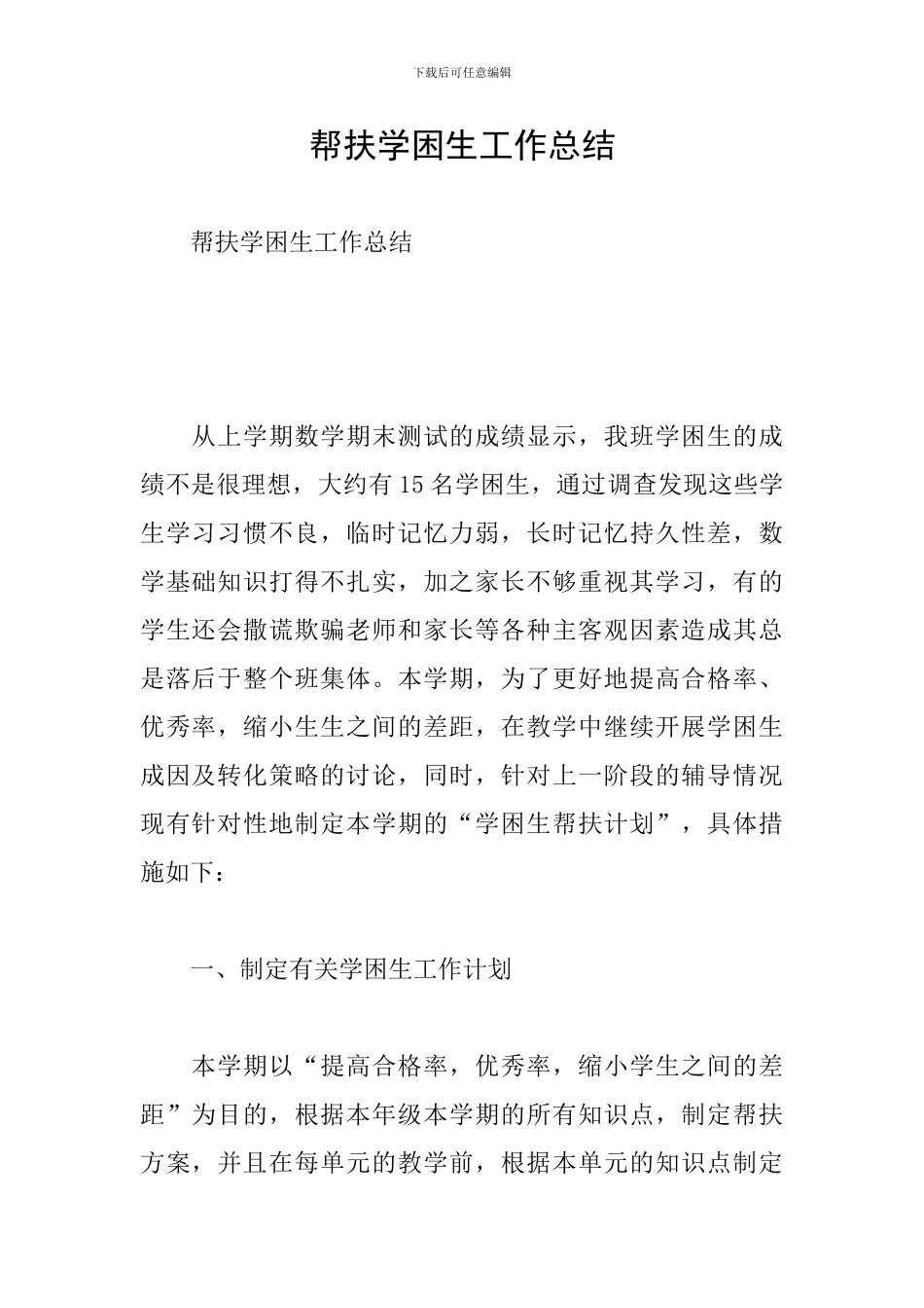 帮扶学困生工作总结_第1页