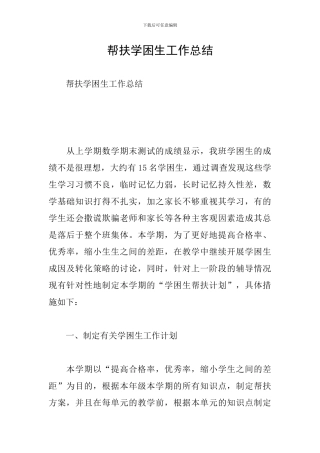 帮扶学困生工作总结