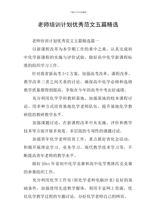 教师培训计划优秀范文五篇精选