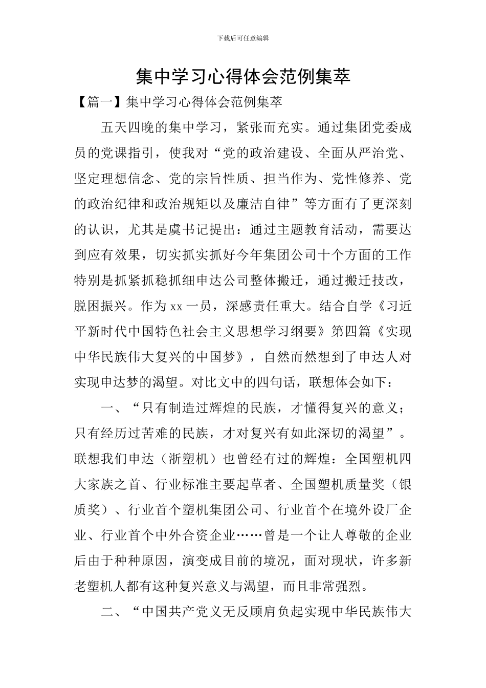 集中学习心得体会范例集萃_第1页