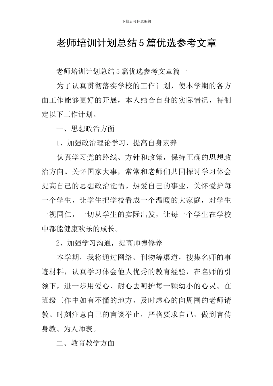 教师培训计划总结5篇优选参考文章_第1页