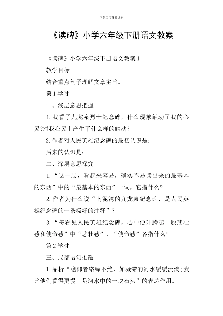 《读碑》小学六年级下册语文教案_第1页