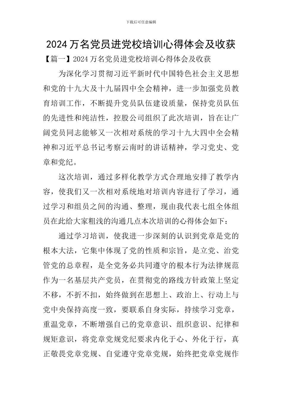 2024万名党员进党校培训心得体会及收获_第1页