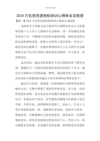 2024万名党员进党校培训心得体会及收获