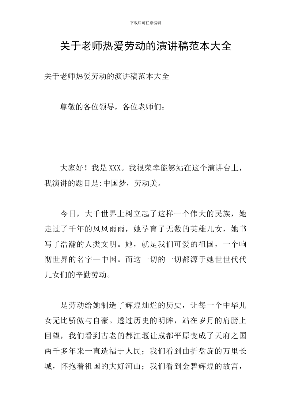 关于老师热爱劳动的演讲稿范本大全_第1页