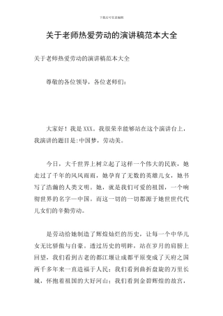 关于老师热爱劳动的演讲稿范本大全