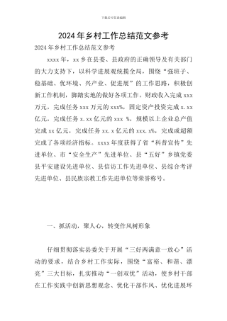 2024年乡村工作总结范文参考