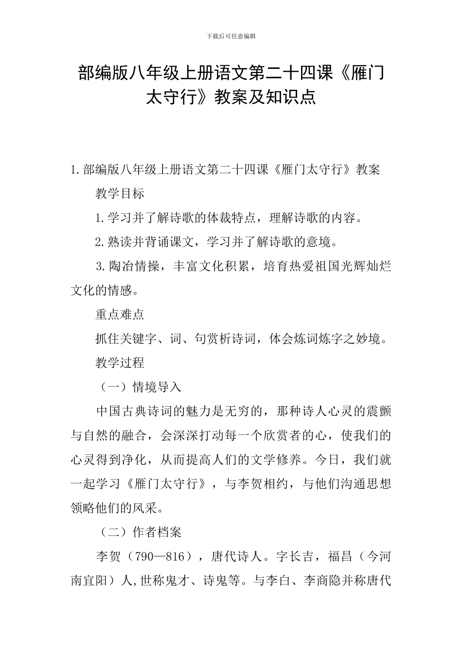 部编版八年级上册语文第二十四课《雁门太守行》教案及知识点_第1页