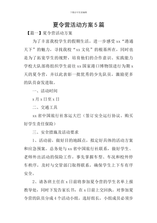 夏令营活动方案5篇