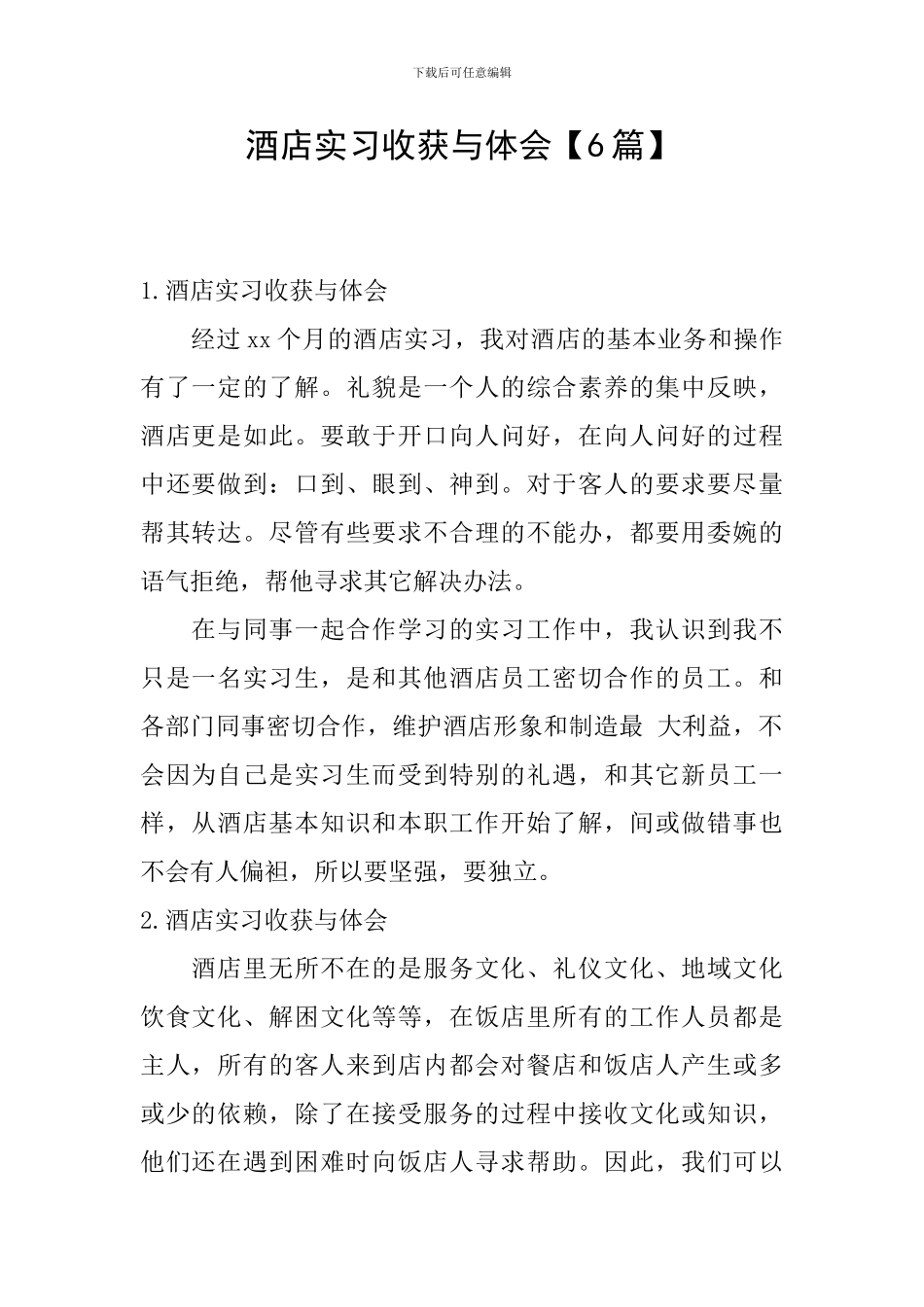 酒店实习收获与体会_第1页