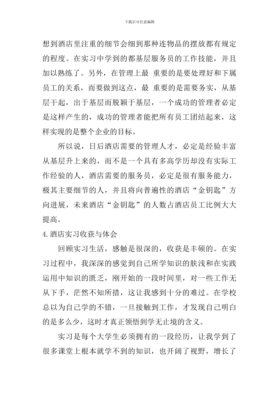 酒店实习收获与体会_第3页