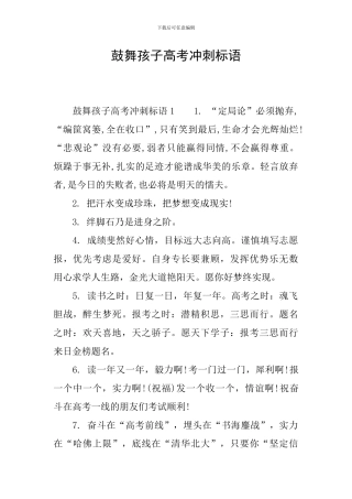 鼓励孩子高考冲刺标语