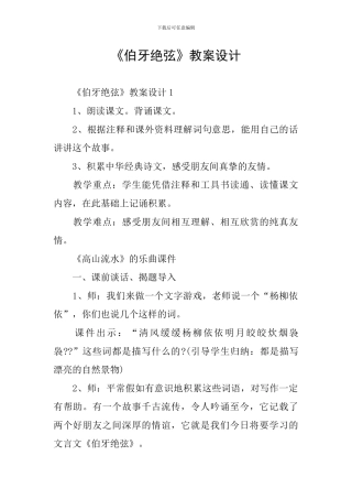 《伯牙绝弦》教案设计