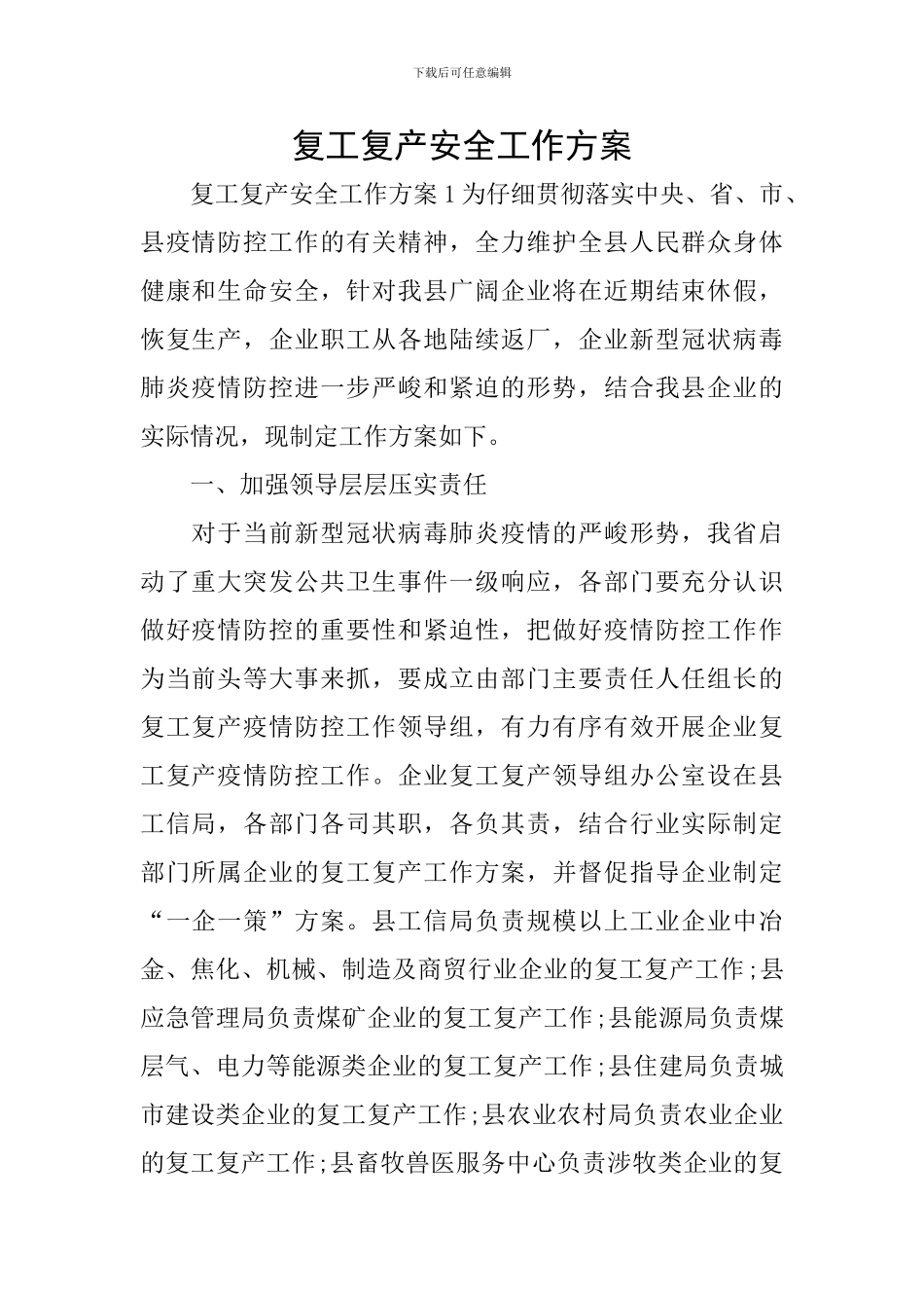复工复产安全工作方案_第1页