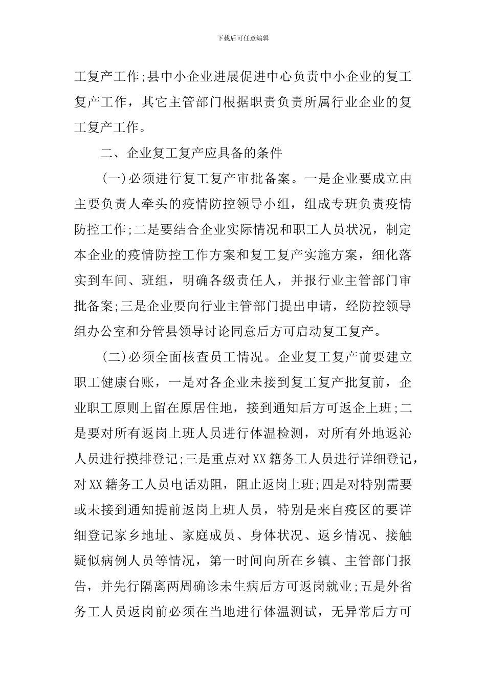 复工复产安全工作方案_第2页