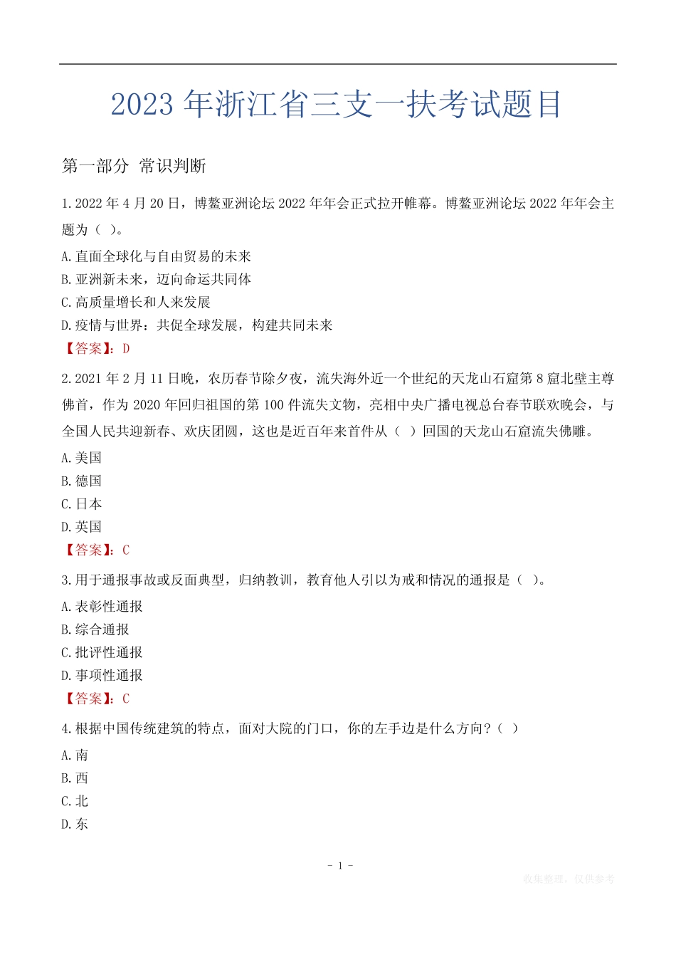 2023年浙江省三支一扶考试题目 _第1页
