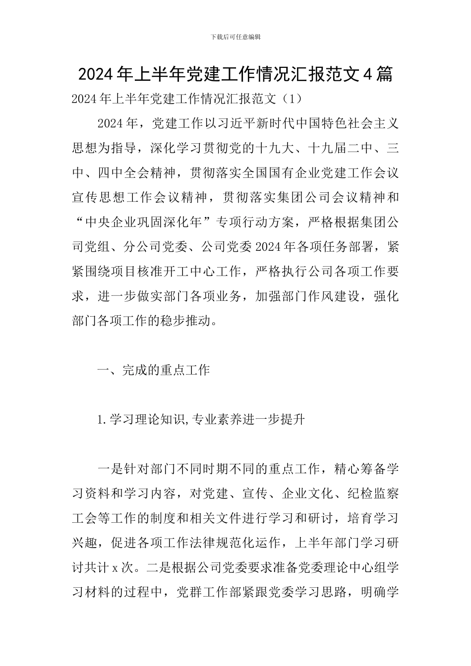 2024年上半年党建工作情况汇报范文4篇_第1页