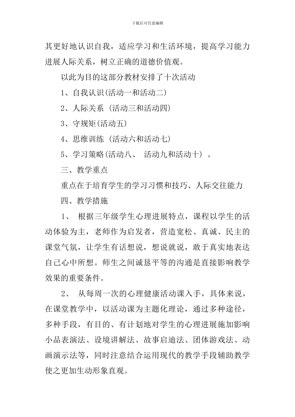 2024-2024学年三年级学生心理健康教育计划范文_第2页