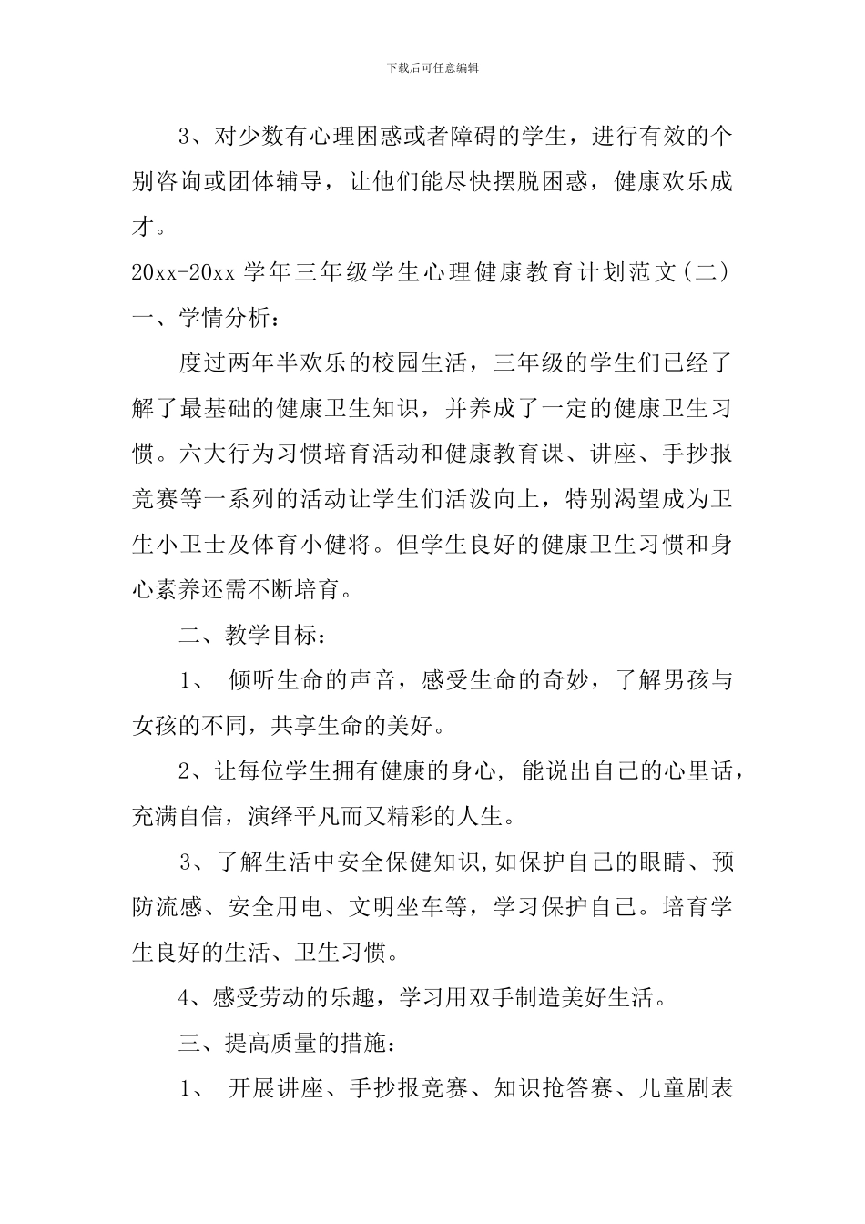2024-2024学年三年级学生心理健康教育计划范文_第3页