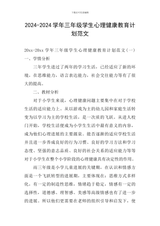 2024-2024学年三年级学生心理健康教育计划范文