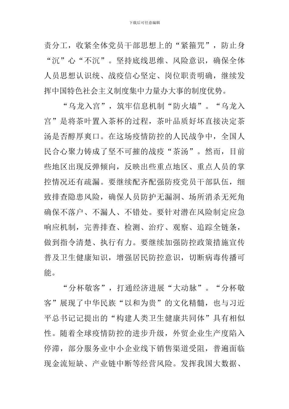 做好常态化疫情防控措施心得体会精品范文_第2页