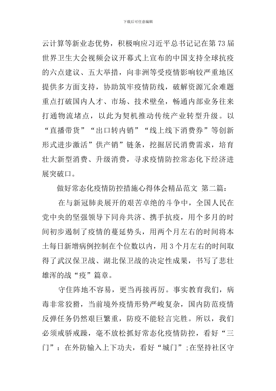 做好常态化疫情防控措施心得体会精品范文_第3页