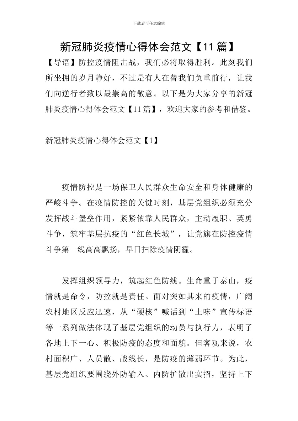 新冠肺炎疫情心得体会范文_第1页