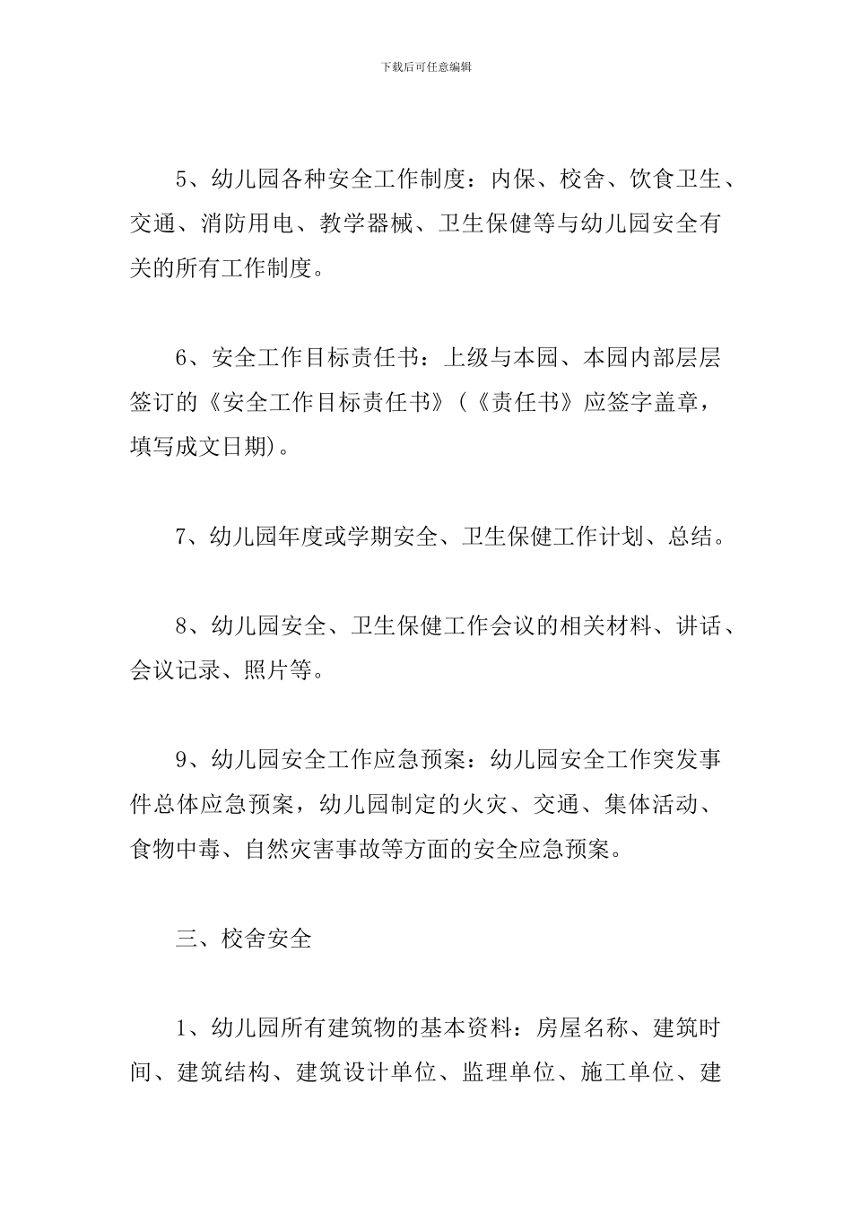 幼儿园安全档案展评内容_第2页