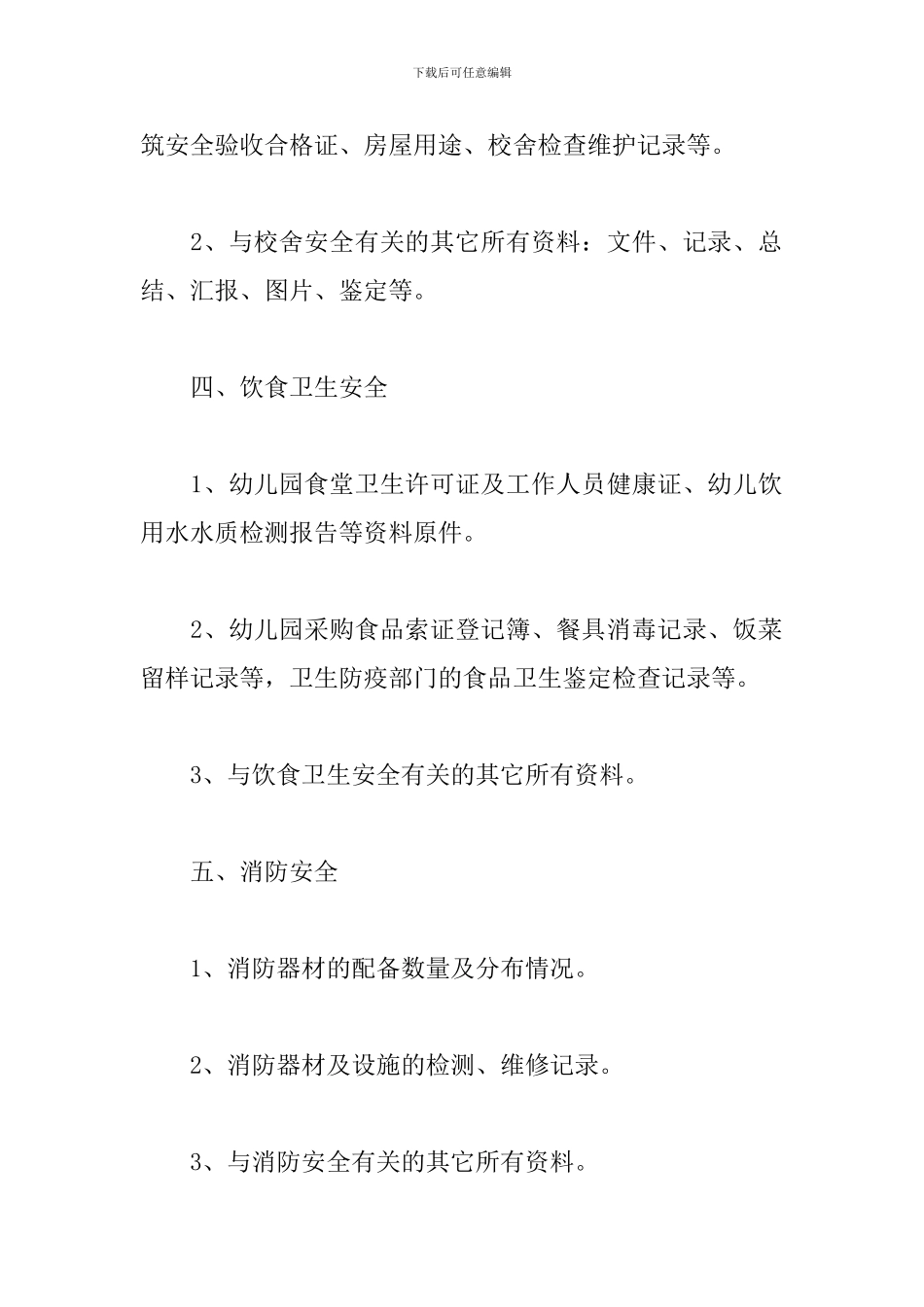 幼儿园安全档案展评内容_第3页