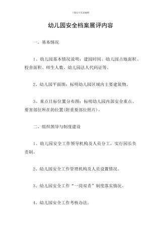 幼儿园安全档案展评内容