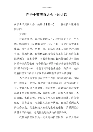 在护士节庆祝大会上的讲话