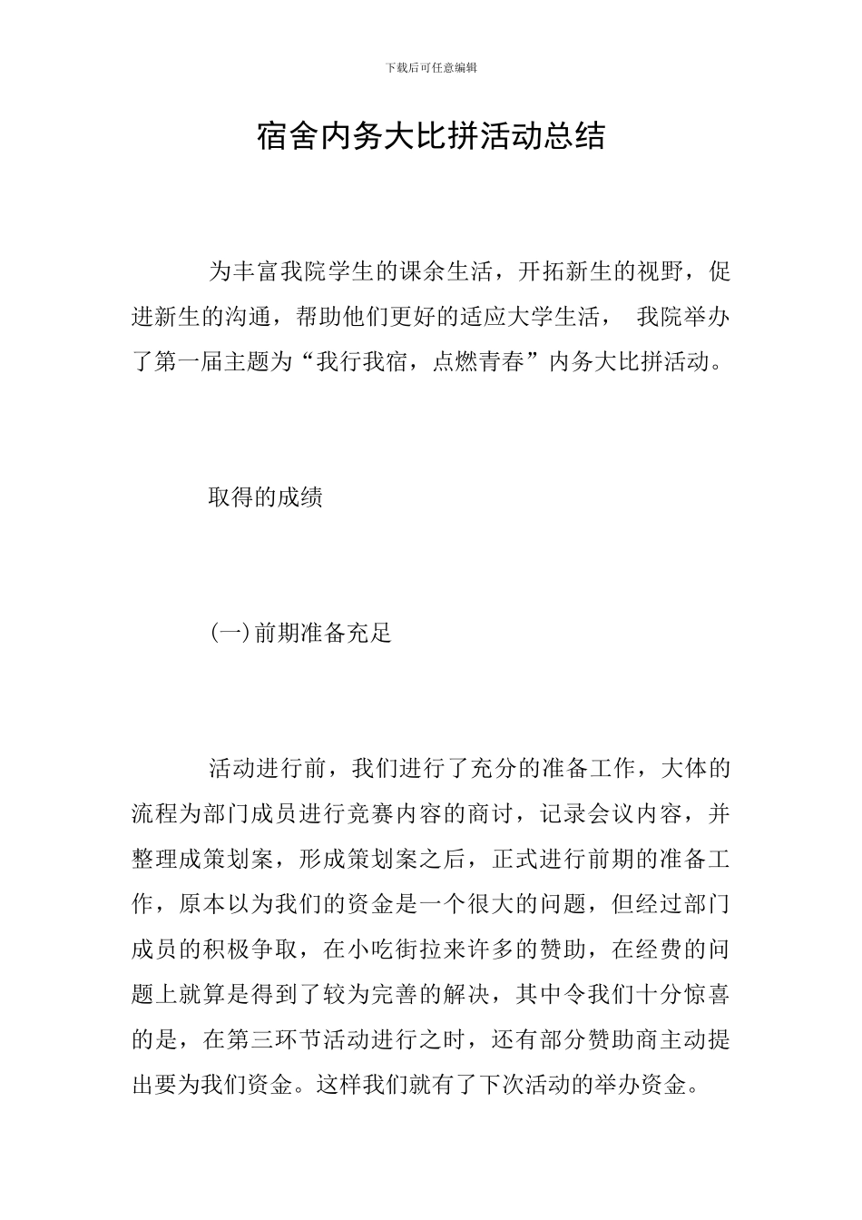 宿舍内务大比拼活动总结_第1页