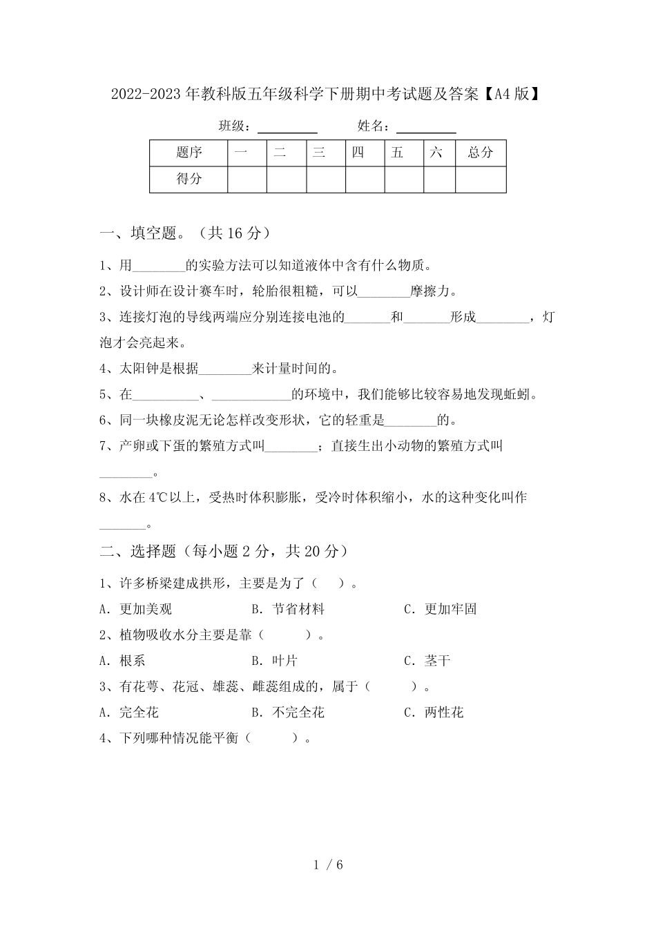 2022-2023年教科版五年级科学下册期中考试题及答案【A4版】 _第1页