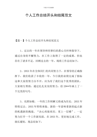 个人工作总结开头和结尾范文